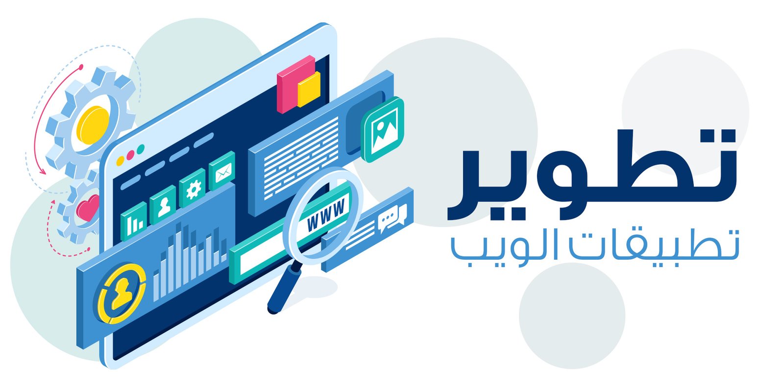 تطوير المواقع والتطبيقات: الطريق نحو التحول الرقمي في عالم الأعمال